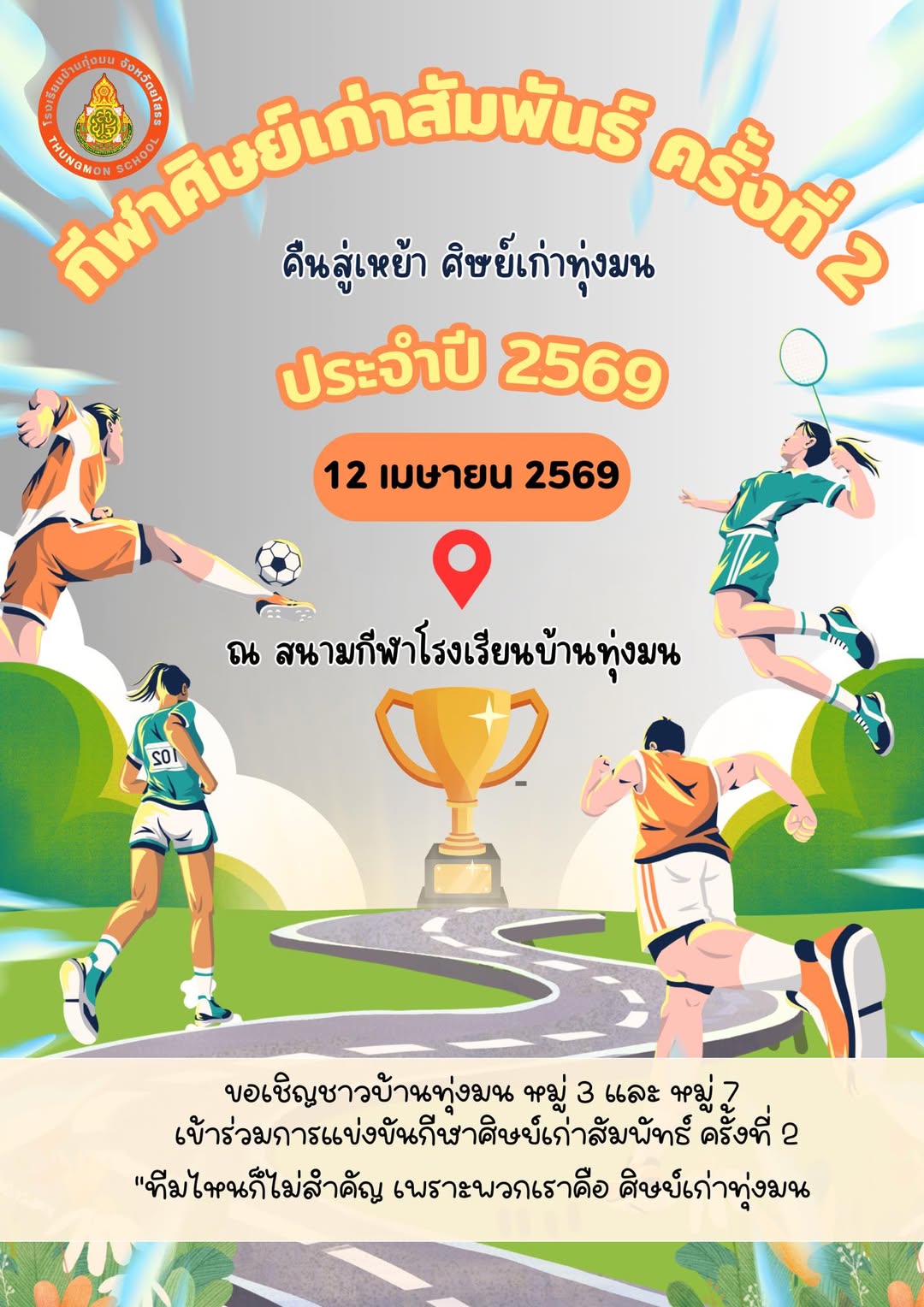 กีฬาศิษย์เก่าสัมพันธ์ ครั้งที่ 2